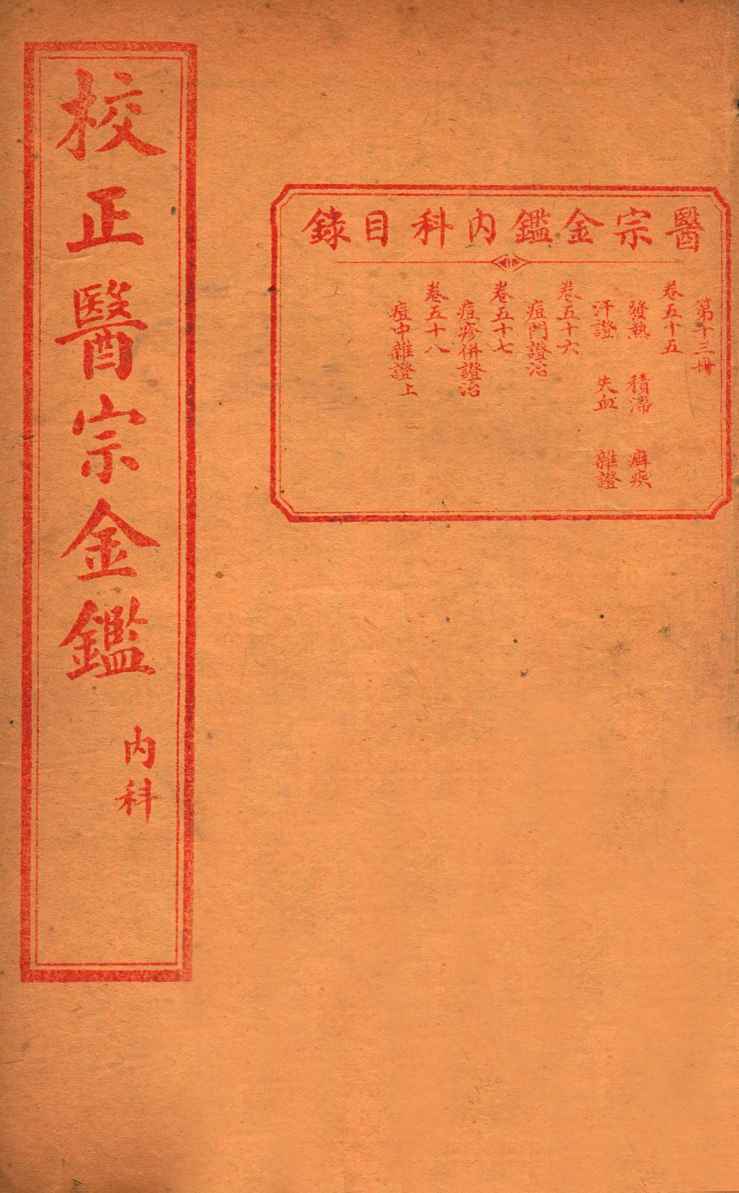 医宗金签  卷55-58